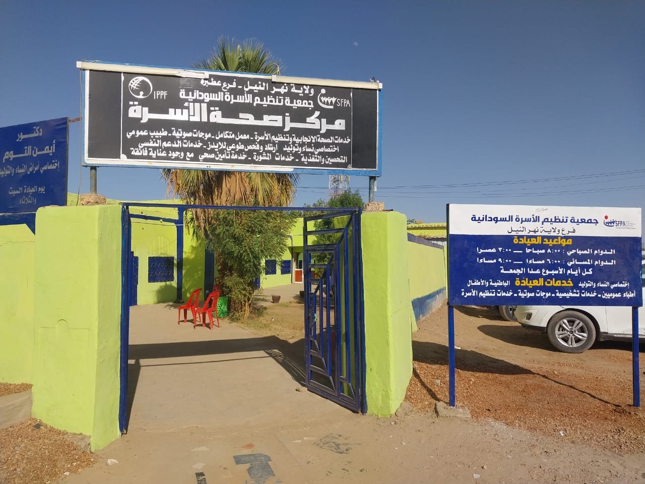 جمعية تنظيم الأسرة السودانية: خطة لتأهيل مراكز صحية ومستشفيات تأثرت بحرب المليشيا